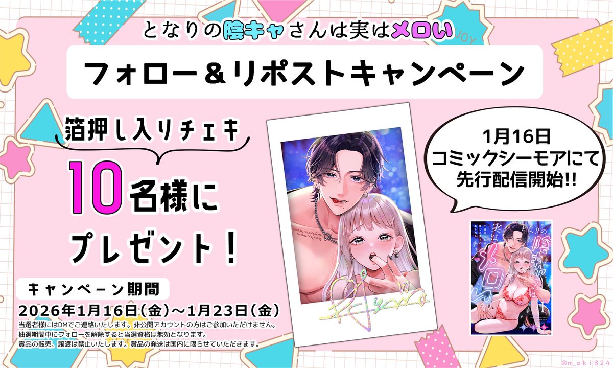 ⋰⋰

『#となりの陰キャさんは実はメロい』
連載記念キャンペーン‼️

⋱⋱

抽選で🔟名様に
【非売品チェキ】プレゼント📸

📌応募方法
1️⃣<a href="/m_aki824/">村上晶┊新連載1/16開始.ᐟ</a> をフォロー
2️⃣このポストをリポスト🔁

🗓️1/23迄
#となメロ