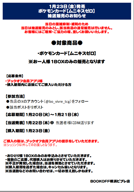 bo_vivre_tcg's tweet image. ⚡️ポケカ抽選⚡️

ポケモンカード　【ムニキスゼロ】

【参加方法】
🩵ブックオフ公式アプリDL
🩵＠boc_vivre_tcgをフォロー
🩵このポストをリポスト
↓詳細は画像をご覧ください↓

＃ブックオフ横浜ビブレ店