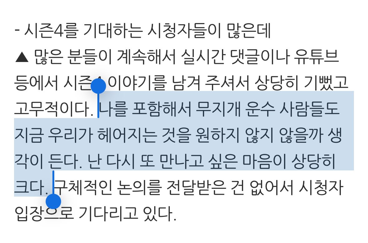 - 시즌4를 기대하는 시청자들이 많은데 #이제훈 

나를 포함해서 무지개 운수 사람들도 지금 우리가 헤어지는 것을 원하지 않지 않을까 생각이 든다. 난 다시 또 만나고 싶은 마음이 상당히 크다. 구체적인 논의를 전달받은 건 없어서 시청자 입장으로 기다리고 있다.