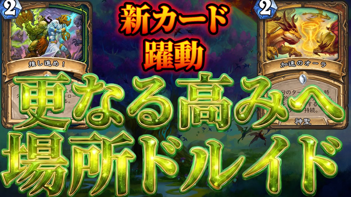 新カード採用型】マナ加速4投ドルイド復活 場所ドルイド【ハースストーン/Hearthstone】 https://t.co/CprmlSkpNm  新カードで前より自分は使いやすく感じています。 各自の環境で遅いデッキが多い場合は 結構立ち位置がいいと思っています！ チューニングも出来るので ...