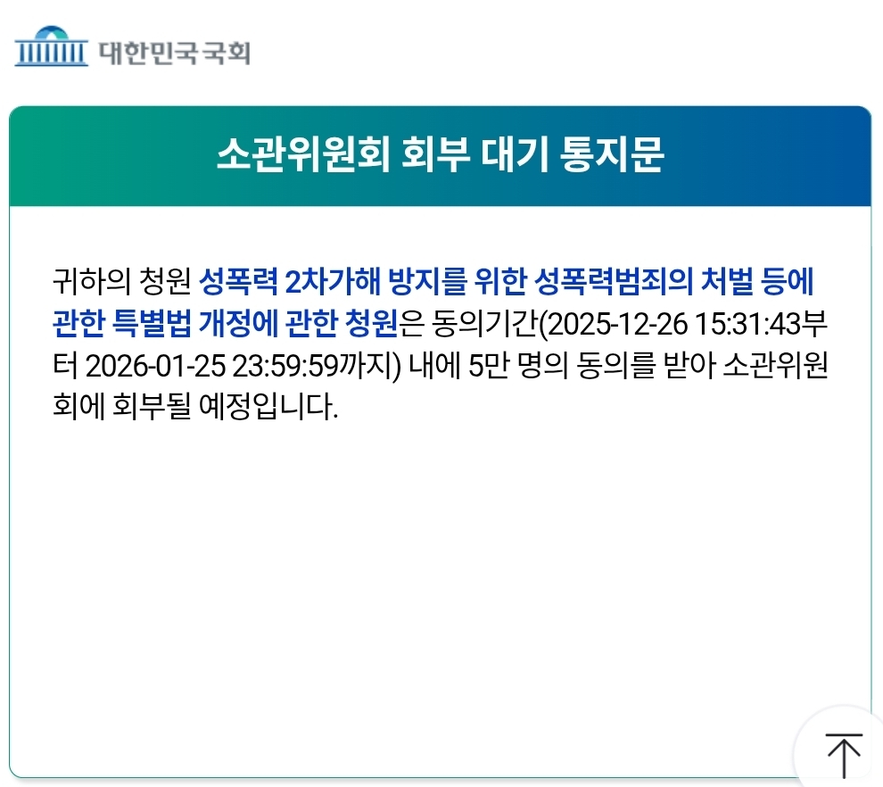 안녕하세요, 양문입니다.
어제(2026.01.18) 여러분께서 동의해주시고 연대해주신 ‘성폭력 2차가해 방지를 위한 성폭력범죄의 처벌 등에 관한 특별법 개정에 관한 청원’이 5만명의 동의를 얻어서 소관위원회에 회부될 예정이라고 메일이 왔습니다.