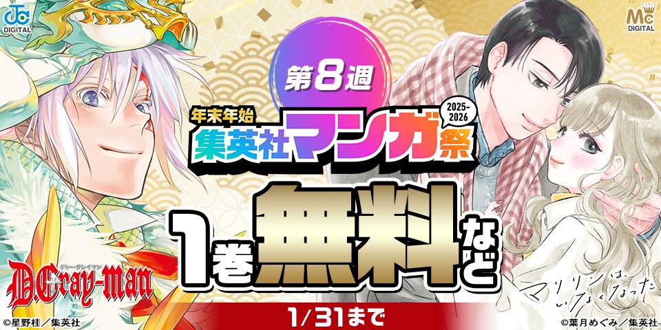 ＼年末年始集英社マンガ祭2025～2026　第8週／

毎週無料で読める作品が多数登場🤩
第8弾も話題・人気のマンガが多数無料！
『D.Gray-man』1巻無料

『マリリンは、いなくなった』1巻無料
<a href="/hazmeg/">葉月めぐみ</a>

詳しくはツリーをチェック👇