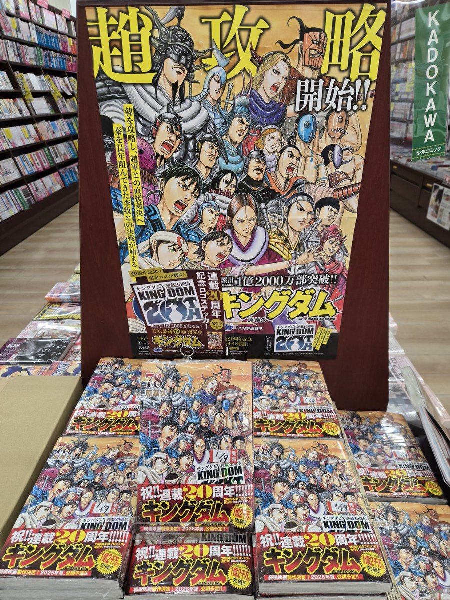 キングダム』最新78巻が本日発売です‼️ コミック最新巻をお買い上げの