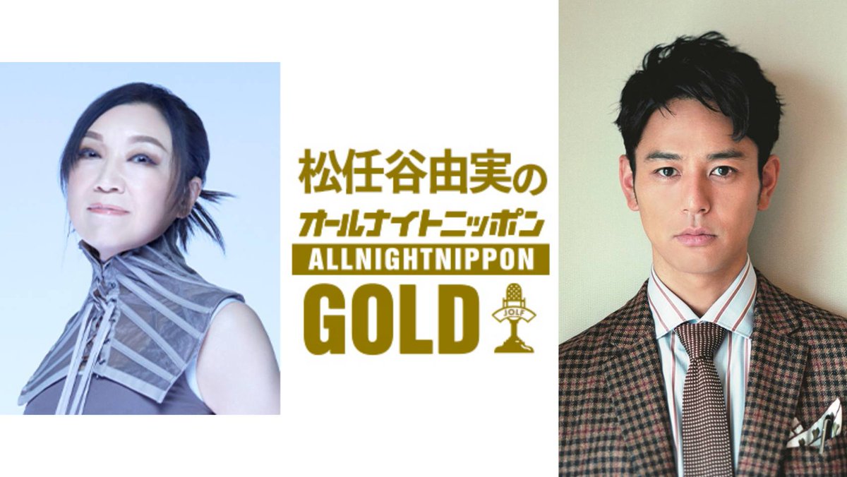 1月23日(金)22:00～ #ユーミンanng ゲストは妻夫木聡さん