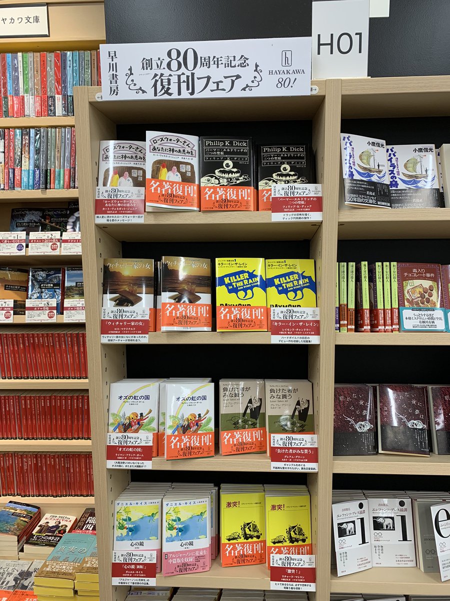 2階文庫】 早川書房創立80周年記念 復刊フェア 当店でもスタートしま