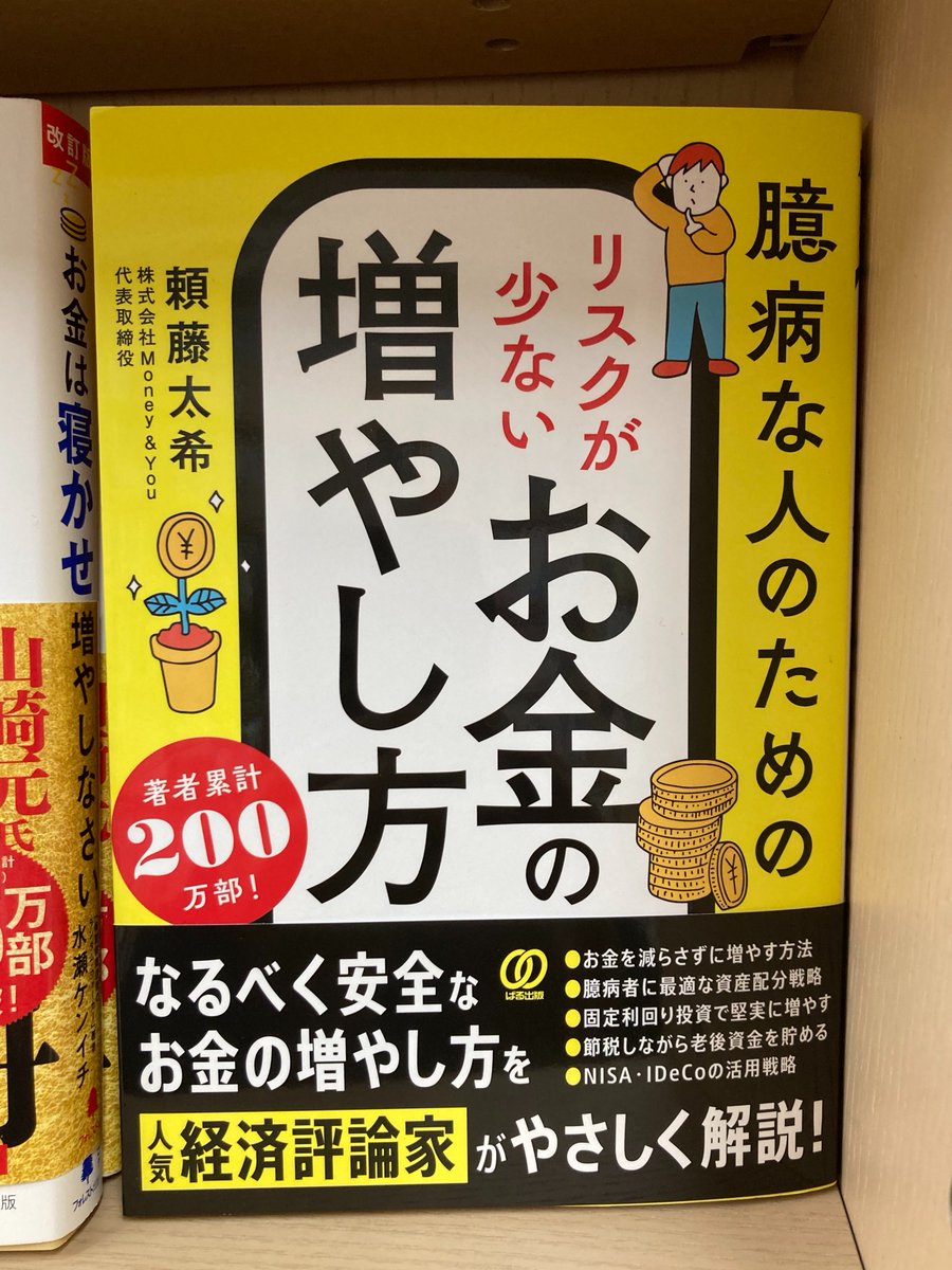 好評発売中！ 『臆病な人のための リスクが少ないお金の増やし方』頼藤太希 著 なるべく安全なお金の増やし方を、人気経済評論家がやさしく解説！  Amazon https://t.co/c8xb85ojT6 #臆病な人のためのリスクが少ないお金の増やし方 #投資 #お金
