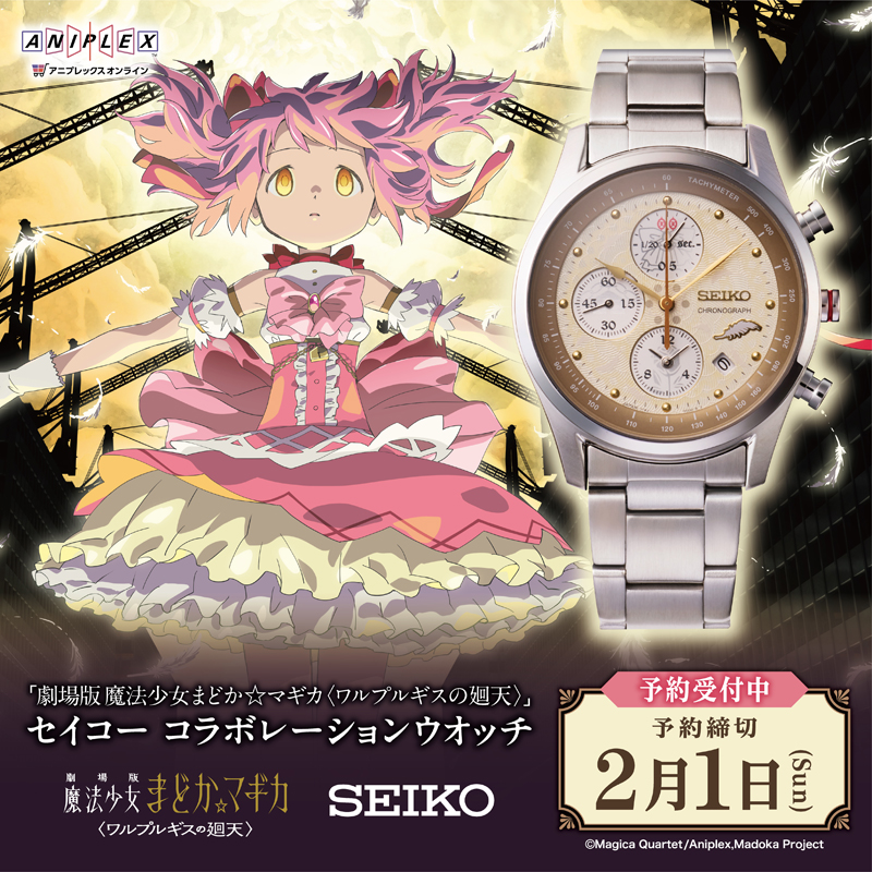 劇場版 魔法少女まどか☆マギカ 〈ワルプルギスの廻天〉 セイコーとの