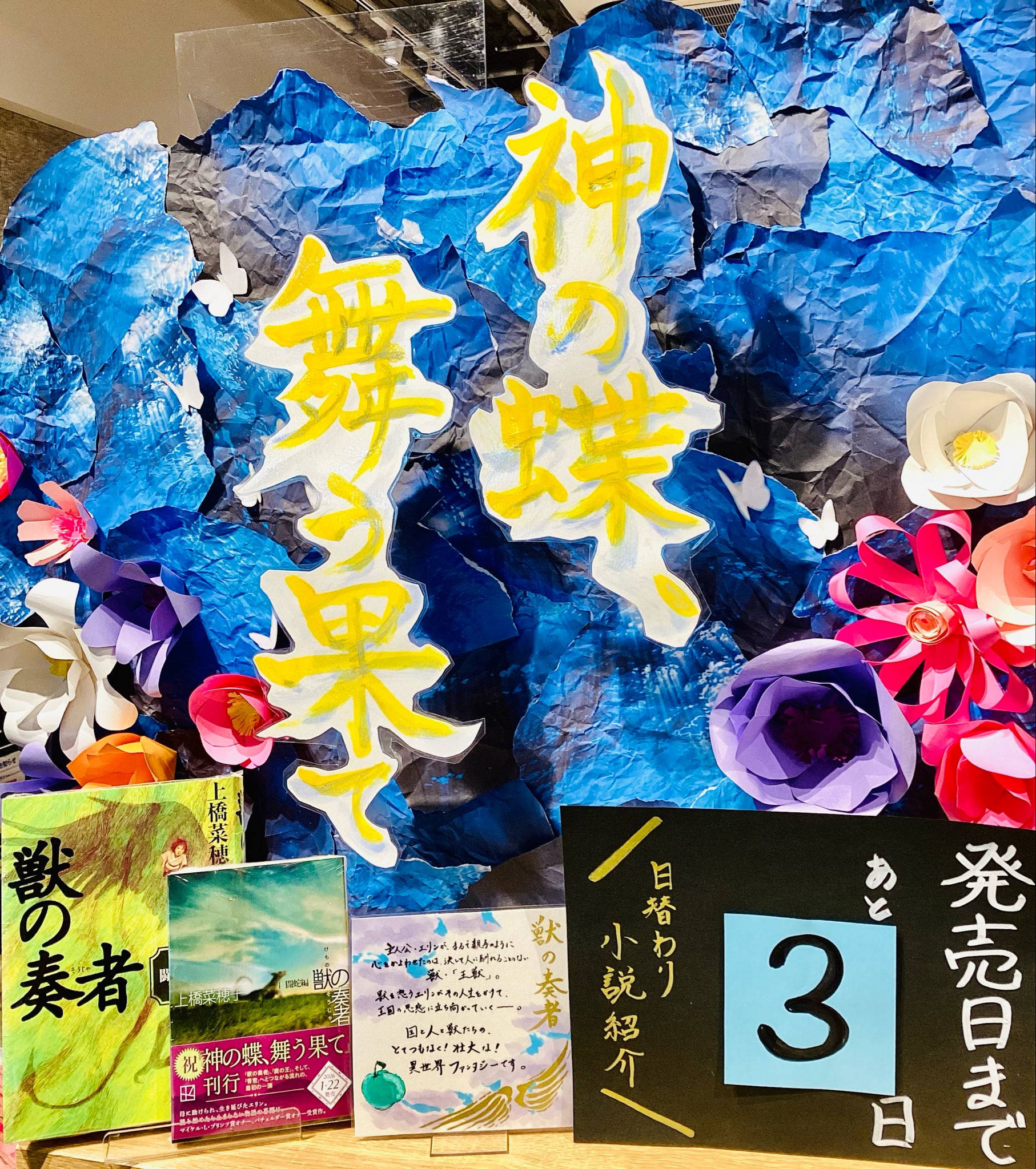 精霊の守り人　鹿の王　獣の奏者　香君　孤笛のかなた　神の蝶、舞う果て　上橋菜穂子 TSUTAYA BOOKSTORE A PIT京都四条 on X: 