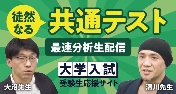 hamakawagakuin's tweet photo. 濱川学院の講師が、共通テスト2026を最速で分析！
共通テストの自己採点からの、今後の流れ、出願戦略、二次試験対策の勉強法等について、生配信！
ご質問やご相談も、何でもお答えします！

Youtube配信はこちらから
https://t.co/HIklrlZDvc

質問はこちらからどうぞー
https://t.co/heDbICYRUf

#共テ #共通テスト #受験生 #最速分析 #濱川学院 #HOP