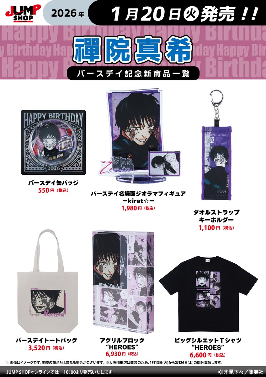 JUMP SHOP】 1月20日(火)より『呪術廻戦』禪院真希 バースデイグッズが