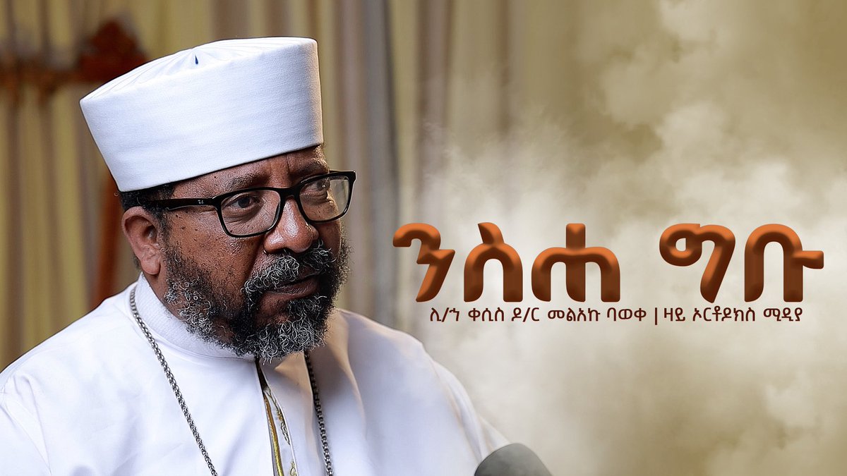 ዛይ ኦርቶዶክስ ZAI ORTHODOX MEDIA tweet media