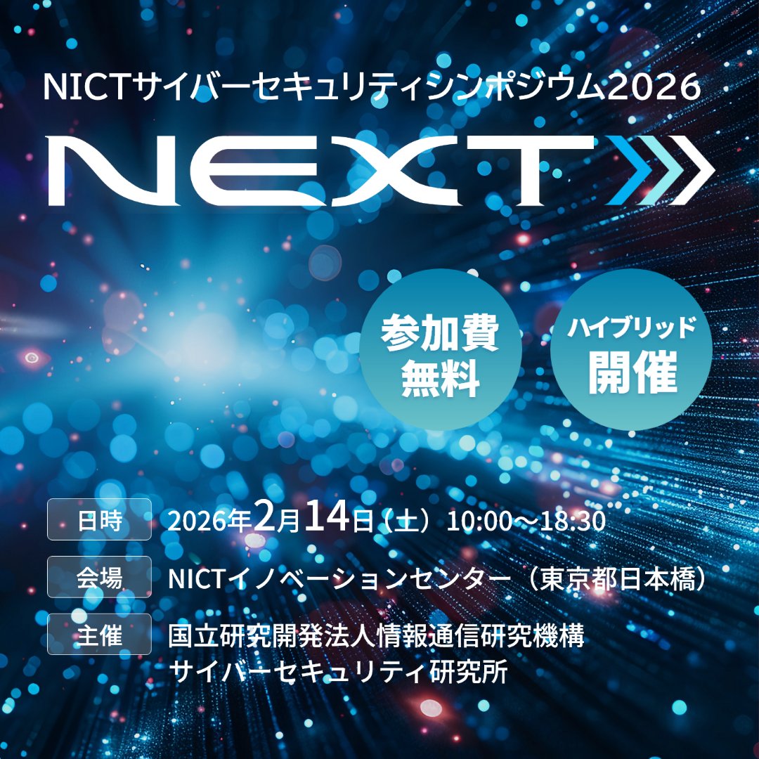 📢 #NICT サイバーセキュリティシンポジウム2026開催 ＼ 今回のテーマ