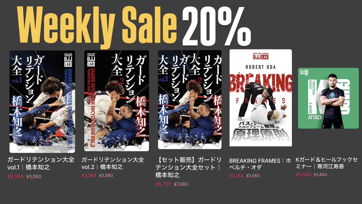 bjj_laboratory's tweet photo. 📣【BJJ LABウィークリーセール🔥】
毎週数本を厳選して20%OFF!今週の対象はコチラ👇
1️⃣ 橋本知之 『ガードリテンションvol.1』
2️⃣ 橋本知之 『ガードリテンションvol.2』
3️⃣ 橋本知之【セット販売】『ガードリテンションvol.1&vol.2』
4️⃣寒河江寿泰 『Kガード&ヒールフックセミナー』
5️⃣ホベルチオダ『BREAKING FRAMES』
(商品リンクはリプ欄)
■BJJ LAB ウィークリーセールとは?
毎週、3作品限定で20%OFFにてご提供します!
セールは毎週月曜(0:00)〜日曜(23:59)。
次の週には入れ替わりますので、お見逃しなく!