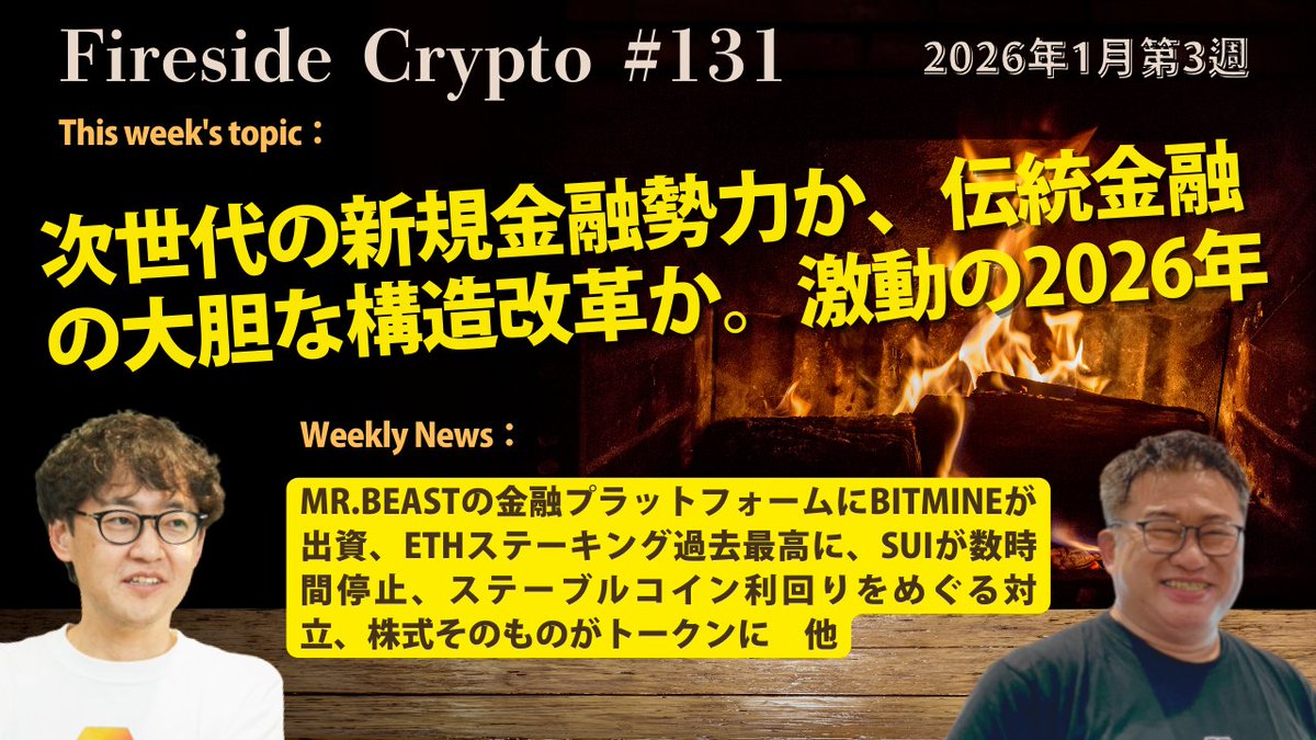 Mr.Beastが金融プラットフォームを作る。そこにBitMineが参加する。株がネイティブにトークンになり新しい市場ができる。ロビンフッドの創業が2013年。当時25歳の若者は 35歳。新しい世代の新しい金融が勃興するか、伝統金融が劇的な転換を成し遂げるか。勝負の年 リンクは ...