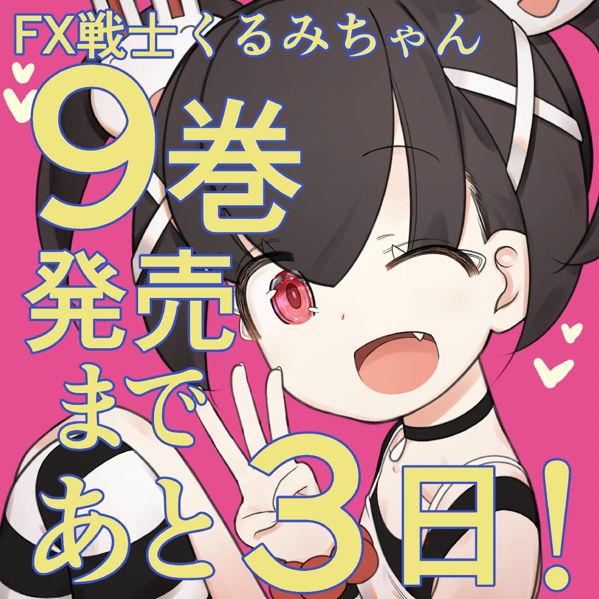 tansandaisuki3's tweet image. FX戦士くるみちゃん9巻　1/22発売します！(＞Д＜)ゝ
発売まであと3日(`･ω･´)ｳｫｽ！
紙
amazon.co.jp/dp/4046854219
電子
amazon.co.jp/dp/B0GFCMNBKR
お好きな方でどうぞ。
よろしくお願い致します。