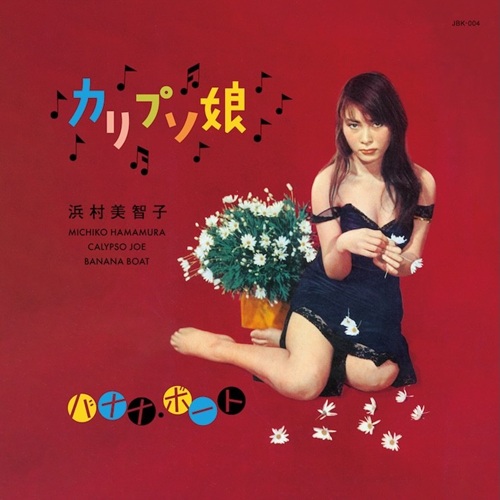予約受付中🆕 #浜村美智子 1957年音源中心に、2枚の7インチ・全4曲を