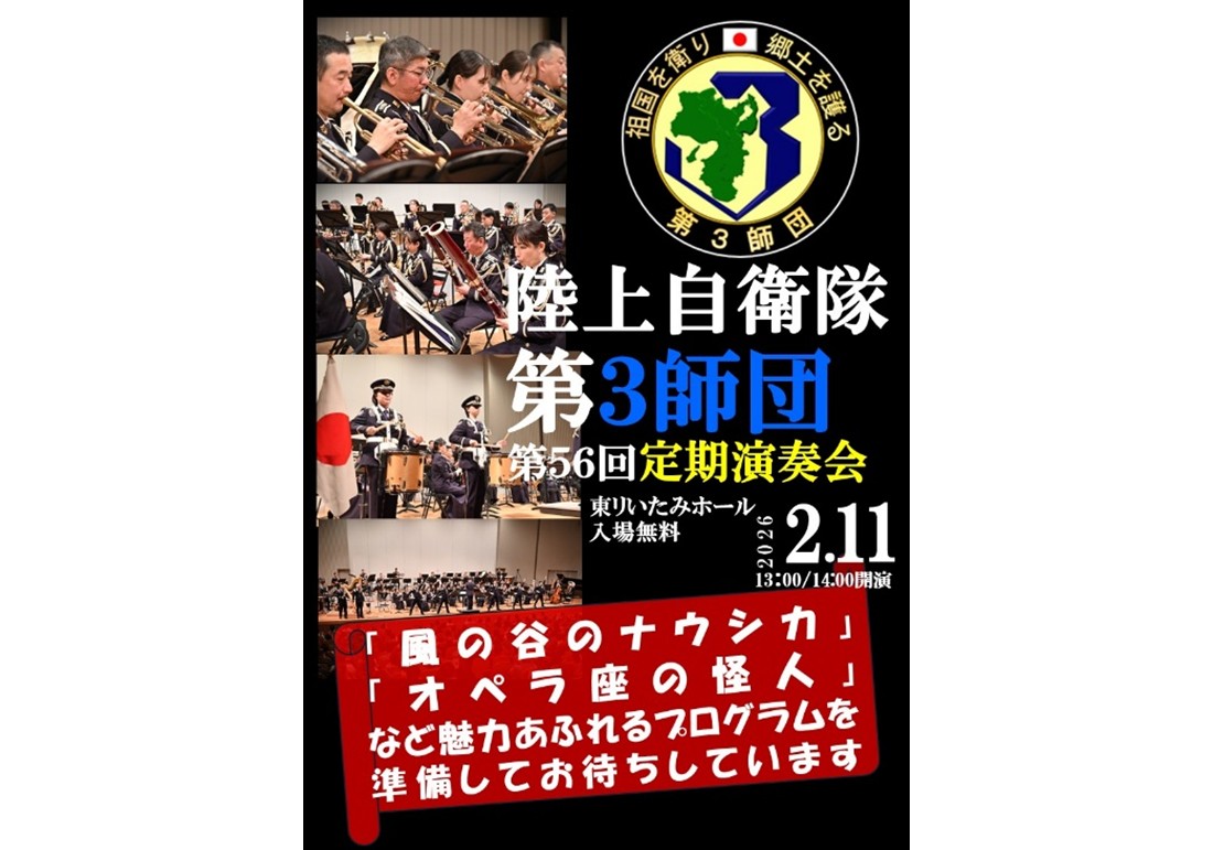 イベント情報】 「#陸上自衛隊 第3師団第56回定期演奏会」たくさん