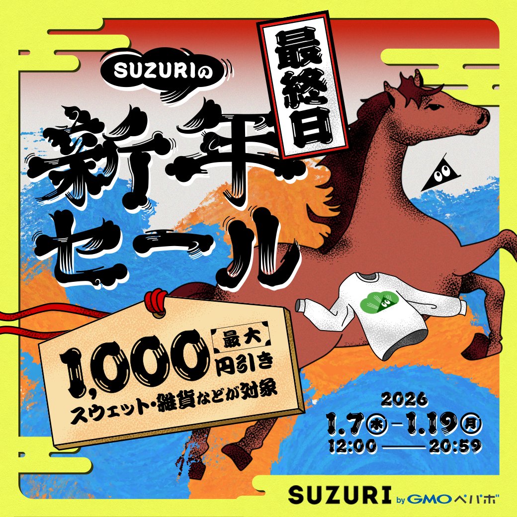 SUZURIの新年セール いよいよ最終日！🔥 ついこの間までお正月気分だっ
