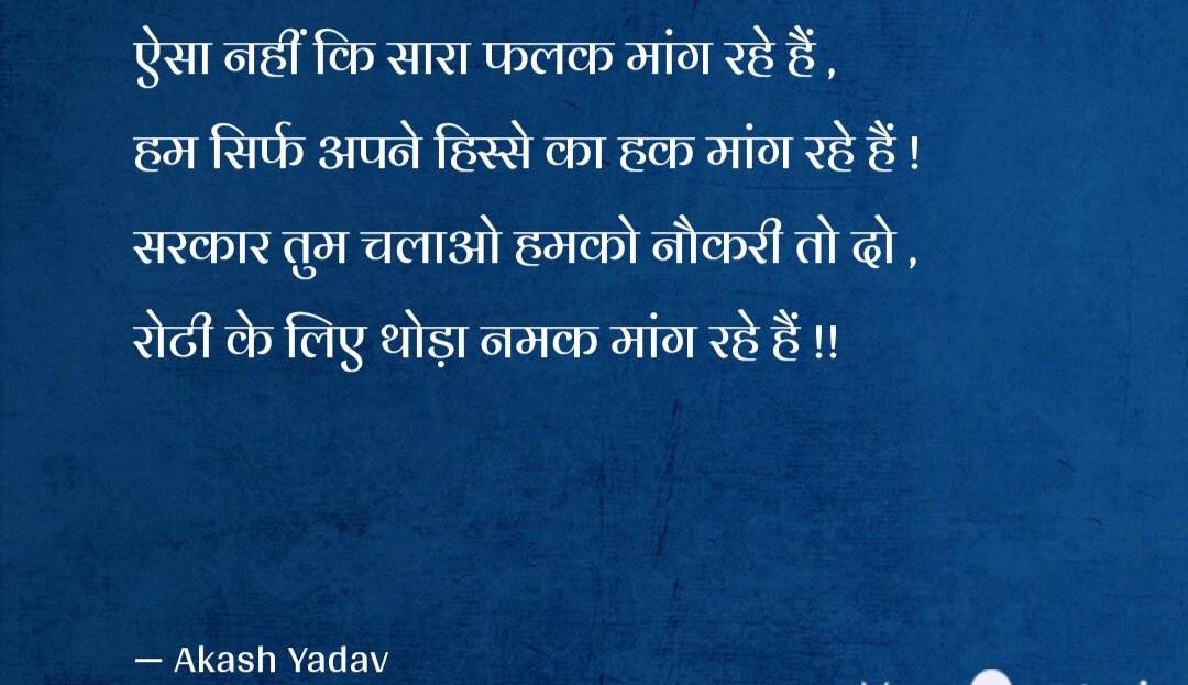 theakash00's tweet photo. ऐसा नहीं कि सारा फलक मांग रहे हैं ,
हम सिर्फ अपने हिस्से का हक मांग रहे हैं !
सरकार तुम चलाओ हमको नौकरी तो दो ,
रोटी के लिए थोड़ा नमक मांग रहे हैं !! https://t.co/6KH32MOYzC