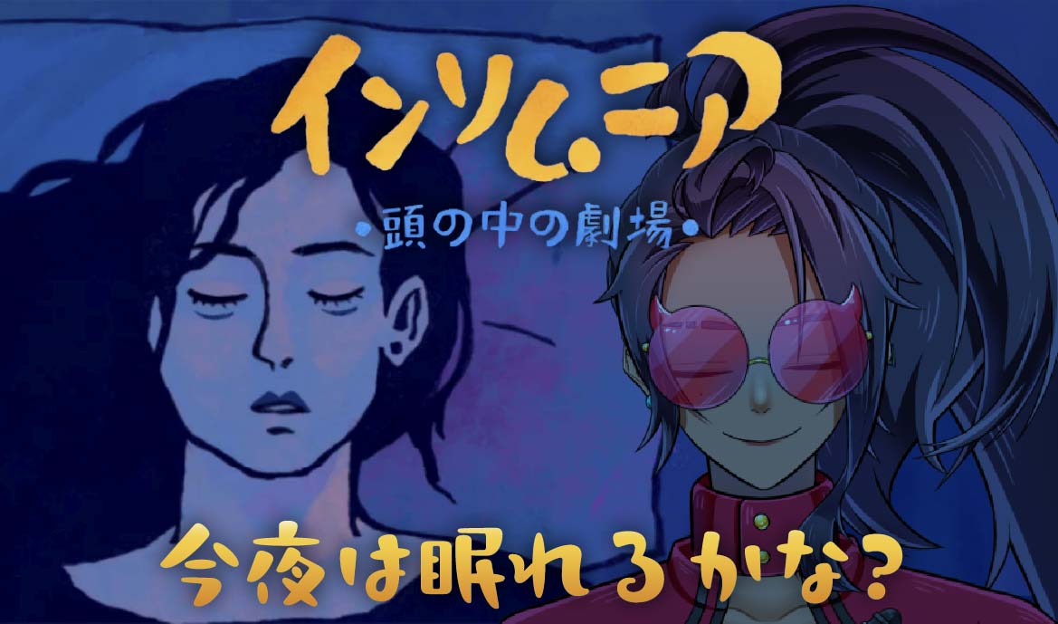 【告知】今日！21日（水）20：00〜スタート！🎥⚡️

今夜は眠れるかな？😴💭「インソムニア：頭の中の劇場」【E0U/ジブユ】

深夜に眠れないまま寝返りを打ったことはありませんか？ 
眠れない時の頭の中ってどんなだろ？🤔
良かったら遊びに来てね〜！🙌

youtube.com/live/tRqDSLNVm…