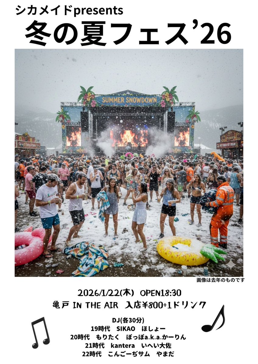 1/22の！木曜日は！！
亀戸IN THE AIRさんにてーー！

🍉冬の夏フェス'26⛱️
です！！！
お外寒い中、インジエアの中は常夏の暑さになってるはずです🌺

夏真っ盛りな冬の夏フェスで乾杯しましょーー🍻🍻

 #冬の夏フェス
#冬の夏フェス2026
