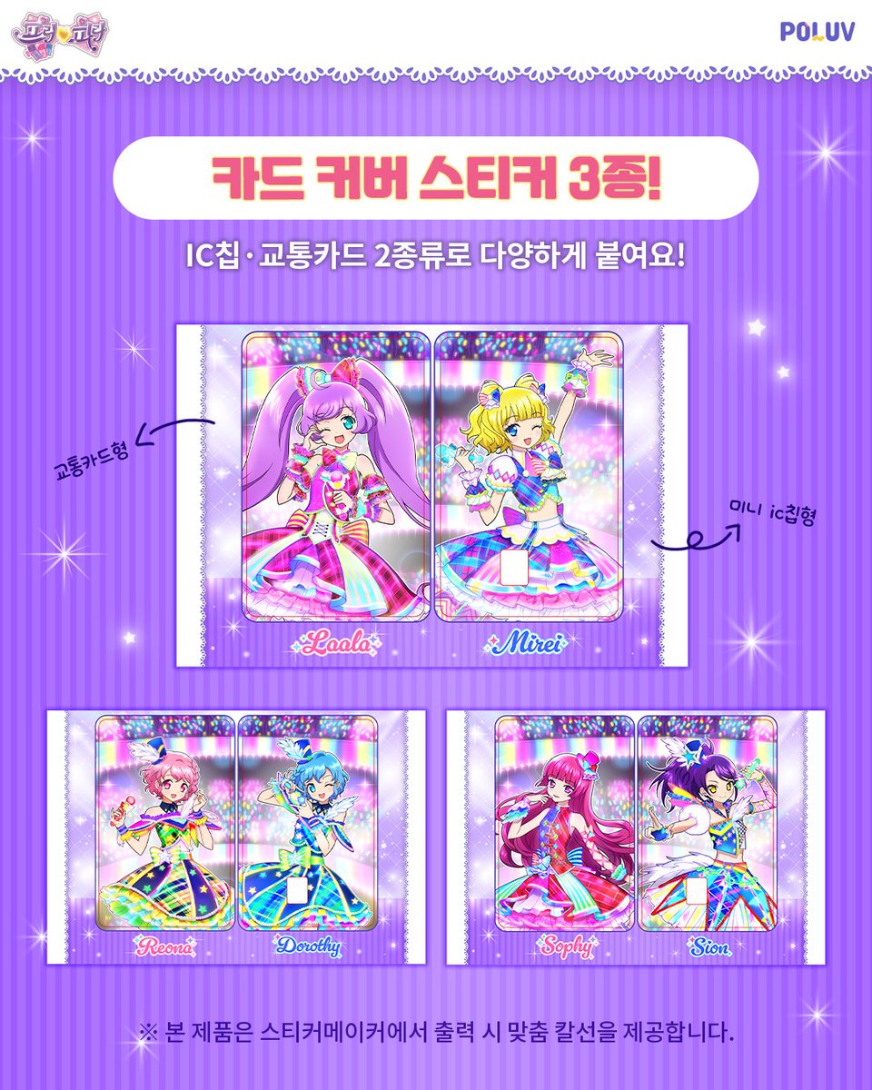 poluv_official's tweet photo. 🎀 프리파라 10주년 기념 특별 기획전 OPEN 🎀

전국의 폴라폴라 & 컬러네임스티커 키오스크에서
프리파라 10주년 한정 굿즈를 만날 수 있어요!
이번 기회에 나만의 드림 굿즈 메이킹, 스위치 온🎤✨

📅 이벤트 기간
2026.01.19(월) ~ 2026.03.29(일)
(기간 한정이니 뒤.로.미.루.기 금지! 💖)

🌟 상품 구성
카드커버스티커 3종
👉🏻 폴라폴라 / 스티커메이커 키오스크 출력

컬러네임스티커 1종
👉🏻 컬러네임스티커 키오스크 출력

📍 출력 매장 찾는 방법
1️⃣ 프로필 링크 클릭
2️⃣  폴라매장 🤍 폴라맵
3️⃣ 폴라폴라 & 컬러네임스티커 & 스티커메이커 선택

가장 가까운 매장을 확인하고 바로 출발! 🏃‍♀️💨

⚠️ 카드커버스티커 팁
폴라폴라 출력 시: 칼선이 없어 직접 잘라야 해요 ✂️
스티커메이커 출력 시: 맞춤 칼선이 제공돼요

프리파라 10주년을 기념하는 특별한 굿즈 기획전,
지금 바로 폴럽에서 만나보세요 ✨🎶

#프리파라 #프리파라10주년 #プリパラ #폴라폴라 #폴럽이글루 #폴라코드
