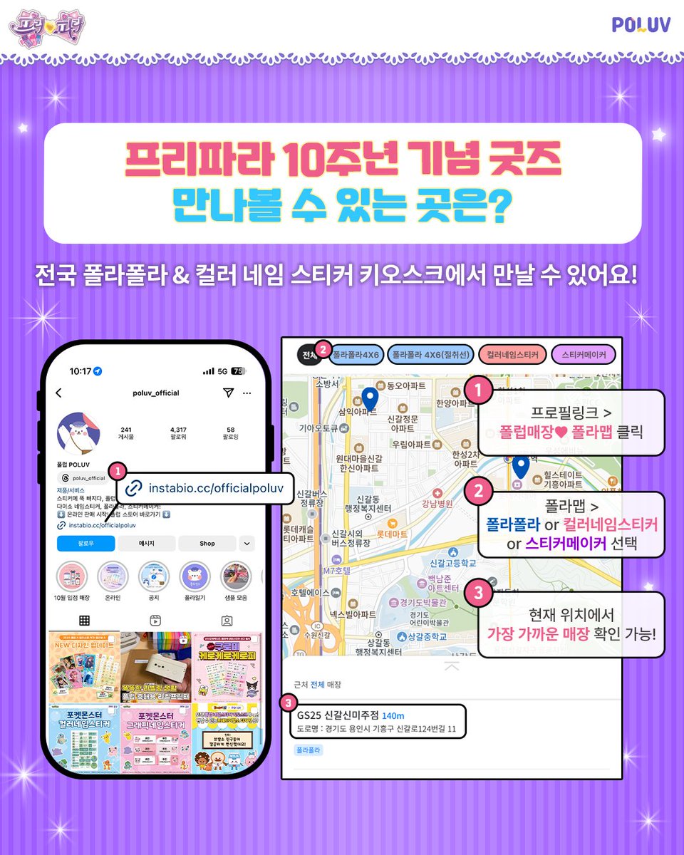 🎀 프리파라 10주년 기념 특별 기획전 OPEN 🎀

전국의 폴라폴라 &amp; 컬러네임스티커 키오스크에서
프리파라 10주년 한정 굿즈를 만날 수 있어요!
이번 기회에 나만의 드림 굿즈 메이킹, 스위치 온🎤✨

📅 이벤트 기간
2026.01.19(월) ~ 2026.03.29(일)
(기간 한정이니 뒤.로.미.루.기 금지! 💖)

🌟