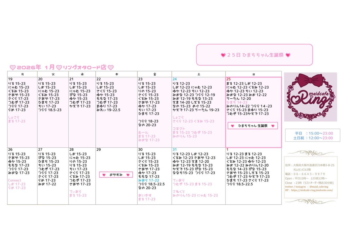 maidcafe_ring's tweet image. 🎀 1月後半お給仕予定 🎀

┈┈┈┈┈┈┈┈┈┈┈┈┈┈┈┈┈┈┈┈

25日ひまちちゃん生誕🍓❤️

┈┈┈┈┈┈┈┈┈┈┈┈┈┈┈┈┈┈┈┈

♡【 営業時間 】♡
平日 : 15-23時
土日祝 : 12-23時

ご帰宅お待ちしております🤍