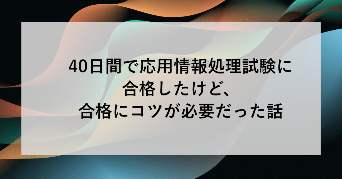 AiritechSupport's tweet photo. 【SHIFT GROUP技術ブログ】
40日間という短期間で応用情報処理試験に合格した体験談。
学習を進めるうえで押さえるべき合格のコツ。

https://t.co/2986NaUX3m
#SHIFT #技術ブログ #応用情報処理試験 #資格試験 #エンジニア #学習法 #スキルアップ https://t.co/2sA3ECVnvy