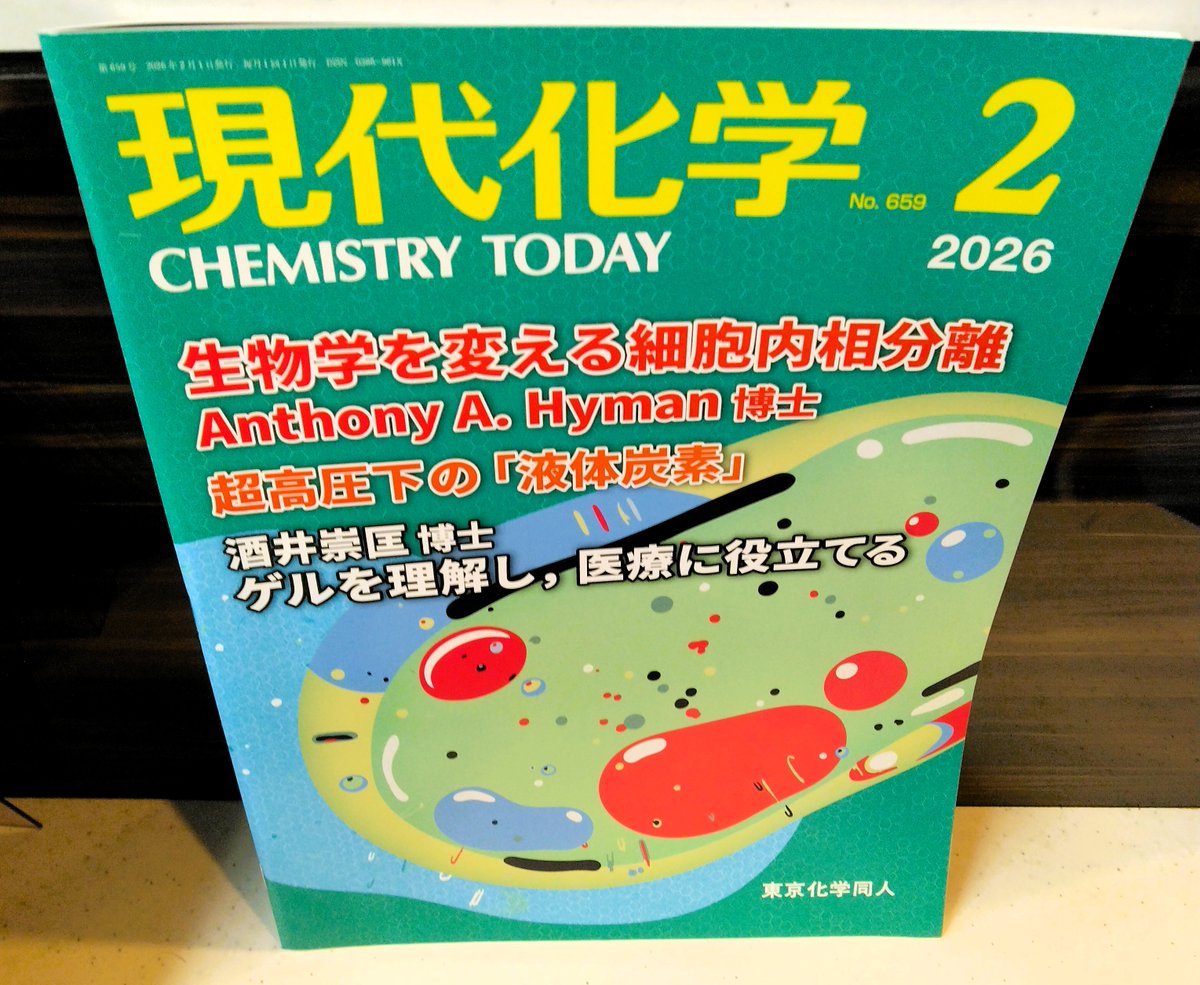 雑誌】『現代化学2026/02』(東京化学同人)「生物学・物理学・化学が