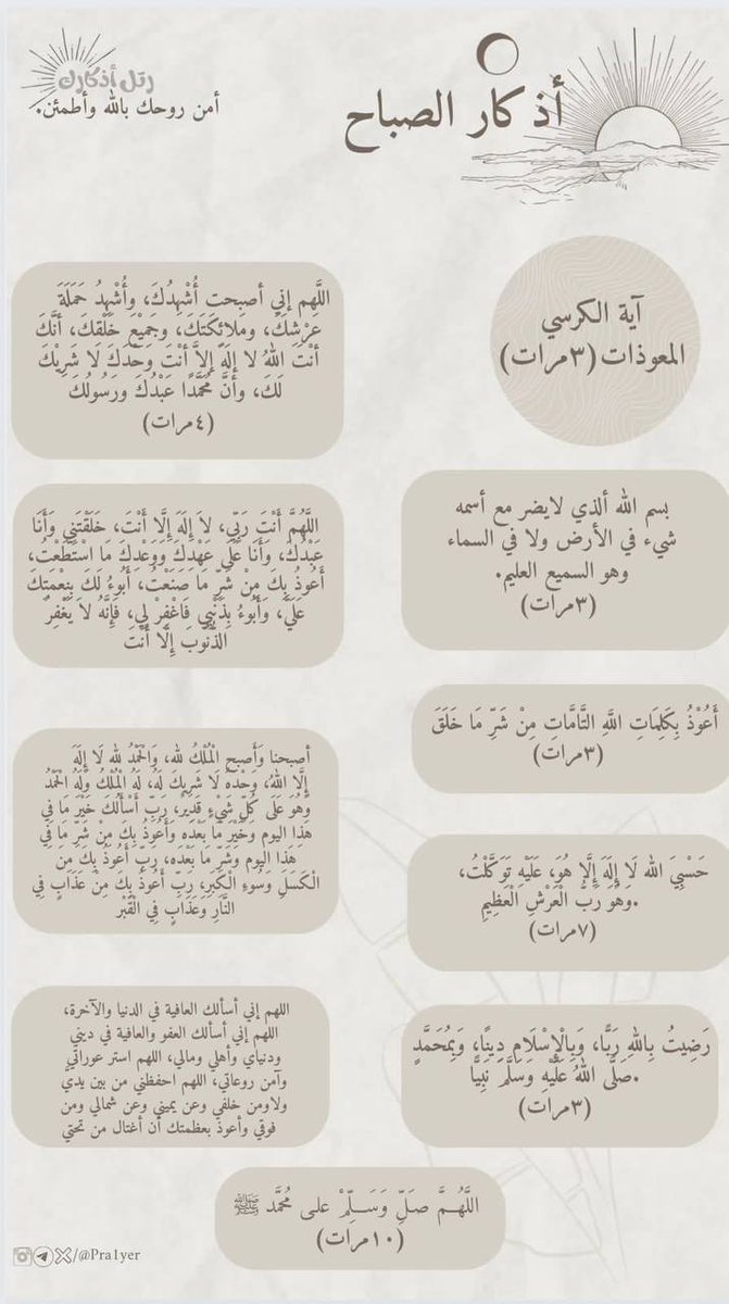 تفائلوا، فالدنيا بخير، وربّ الخير لا يُخيّب من رجاه 
اذكار الصباح