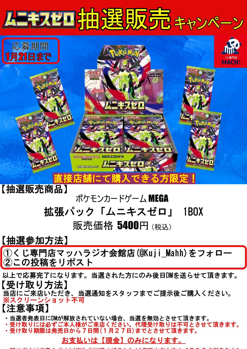 Kuji_Mahh's tweet image. 【抽選販売】
#ポケモンカードゲーム #ムニキスゼロ
抽選で販売させて頂きます。

応募方法
①当店のアカウント(@Kuji_Mahh)をフォロー
②この投稿をリポスト

応募締切は1月21日まで！
※詳細は画像をご参照ください。

#ポケモンカード #ポケカ #くじ専門店マッハ　#ラジオ会館