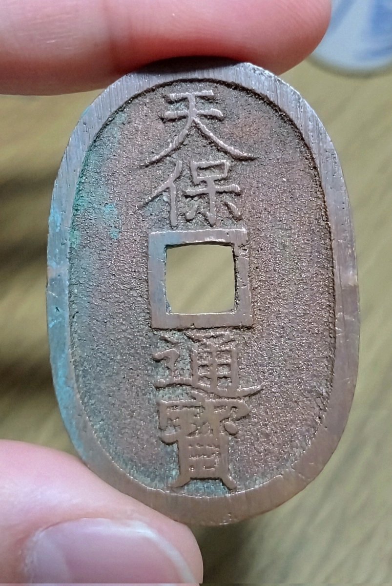 大江戸骨董市での入手品その① 天保通寶会津短貝