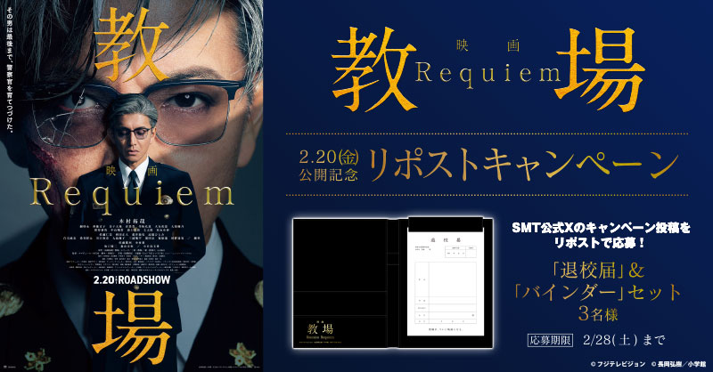 ／
2月20日(金)公開🎬
『#教場 Requiem』
＼

抽選でオリジナルグッズをプレゼント🎉

＜応募方法＞
この投稿をリポストで応募完了！
🗓応募は2/28(土)まで

上映劇場👮
smt-cinema.com/movie/detail/?…

 #木村拓哉