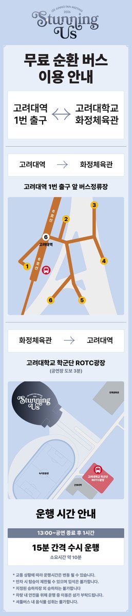 2026 LEE JUNHO FAN MEETING <STUNNING US>
 
🚌 순환 버스 운영 안내

📍고려대역 1번 출구 ↔ 고려대학교 화정체육관
⏰ 13:00 ~ 공연 종료 후 1시간

2026.01.24 (SAT) 6PM (KST)
2026.01.25 (SUN) 5PM (KST)

#이준호 #LEEJUNHO
#STUNNINGUS
#2026_LEEJUNHO_FANMEETING
#O3Collective
