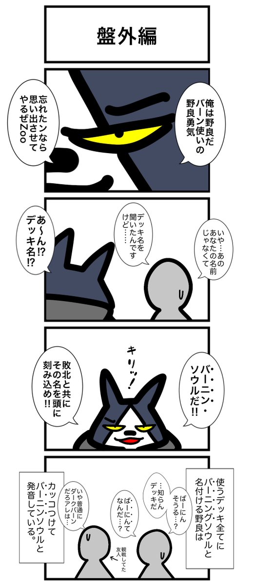 本日は盤外編で失礼します。変わらない男、野良勇気。
#カードゲームうさぎ 
#アニマルウォーズ 