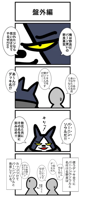 本日は盤外編で失礼します。変わらない男、野良勇気。
#カードゲームうさぎ 
#アニマルウォーズ 