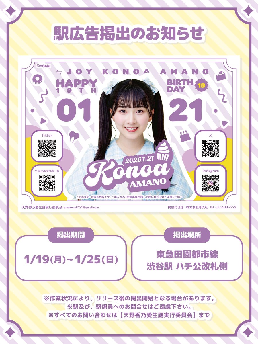 🌟 ✦ #天野香乃愛生誕祭2026 🎂 ✦ 🌟 ≒JOY #天野香乃愛 ちゃんの19
