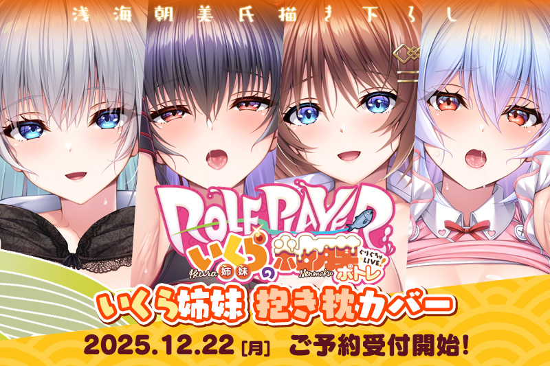 #あかべぇ公式通販　📢 ＜ 本日17時受付終了‼

【Role player：いくら姉妹の粘膜ポトレ ぐりぐちゃLIVE！】新グッズ「郁良華恋抱き枕カバー」「郁良凛音抱き枕カバー」は【本日17時】で受付終了となります‼期間限定の受注生産品なのでご注意ください✨商品詳細は下記公式HP👇にて💫

#いくら姉妹
