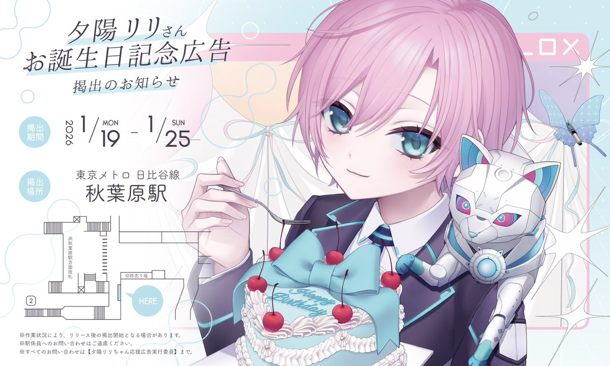 ／
   応援広告掲出のお知らせ 🌇 ⸝꙳.⋆
＼

にじさんじ所属 夕陽リリさんのお誕生日を記念して、応援広告を掲出させていただきます🦋

🗓┊︎1.19(mon)〜1.25(sun) 
📍┊︎東京メトロ日比谷線 秋葉原駅 

詳細は画像及びツリーをご確認ください🩵
 #夕陽リリ生誕予定祭2026 #りりあーと #未来人みて