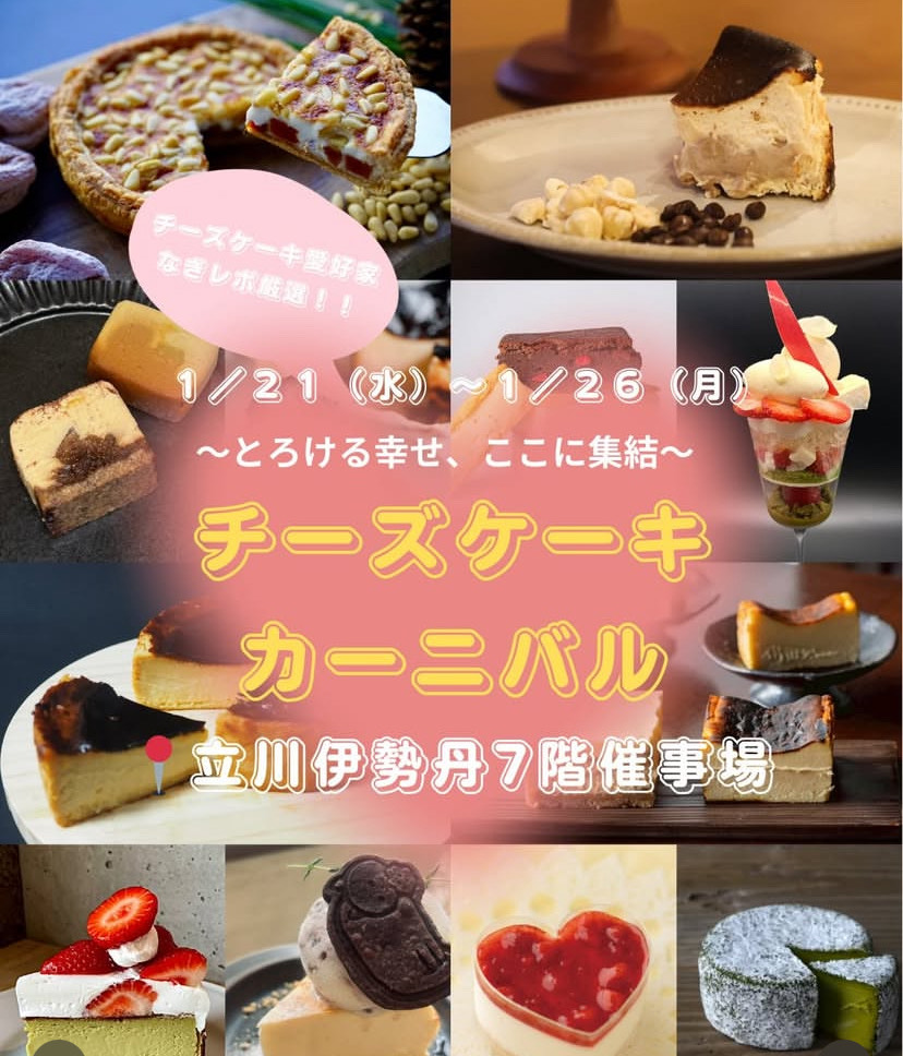 ＼ショコラだけじゃない！／ 伊勢丹立川店にて【チーズケーキカーニバル】初開催！🎊

会場内でショコラとチーズの夢の共演が実現✨ いまだけ・ここだけの「出来立て」商品も目白押しです🧀🍰
mistore.jp/store/tachikaw…
🗓1/21(水)〜1/26(月) 
伊勢丹立川店 7階 ショコラモード会場内
#チーズケーキ