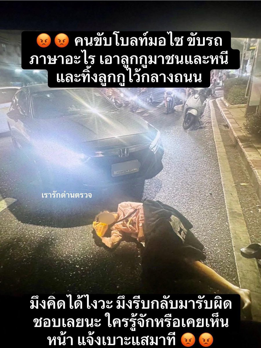 Garfield_Lucky's tweet image. 📌📌คนขับโบลท์มอไซค์ เอาลูกค้าซ้อนไปชนแล้วหนี ทิ้งน้องเค้าไว้กลางถนน ไม่แม้แต่จะเหลียวมองคนเจ็บ 

คุณแม่น้องเค้าตามหาคุณมึงอยู่นะ‼️
.
📸เรารักด่านตรวจ