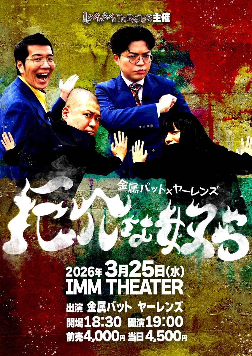 💣　情　報　解　禁　💣

3/25（水）開場18:30／開演19:00
金属バット×ヤーレンズ「厄介な奴ら」

❝厄介❞な2組による即完ライブの第2弾⚠️

明日11:00～ 劇場FC先行開始🎟️

💥公演情報はこちら💥
imm.theater/schedule/yakka…

#金属バット #ヤーレンズ #厄介な奴ら