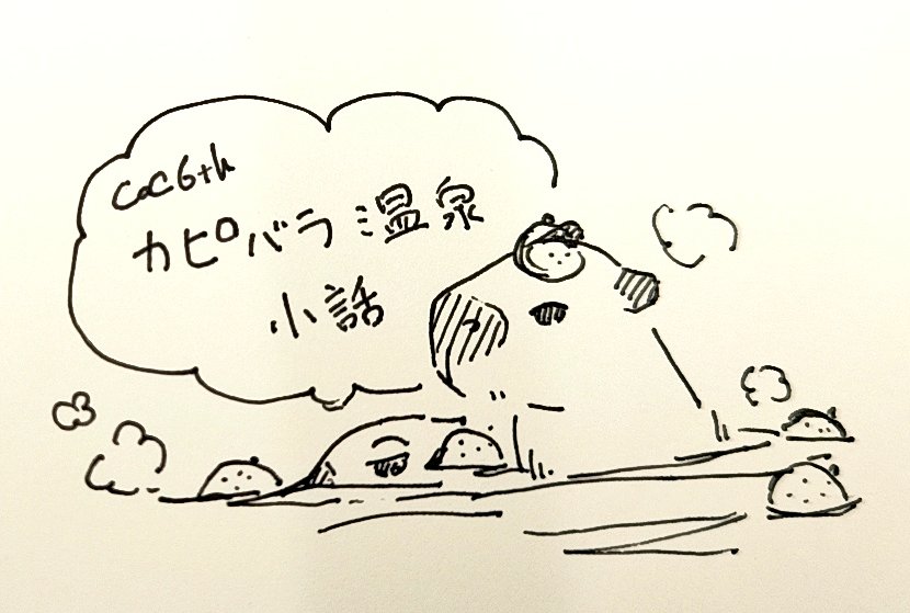 kayasiro2731's tweet image. 【テスプ募集】
COC6th「カピバラ温泉小話」
冬だ！カピバラの居る温泉旅館へ一泊二日の旅行へ行こう！

傾向：短編/極軽め
募集範囲：同卓経験あり者
形式：半テキ
日数：夜1(21時～24時)3月中調整
※シナリオはほぼ完成しています！
　テストですが、普通に遊びに来ていただければ大丈夫です◎