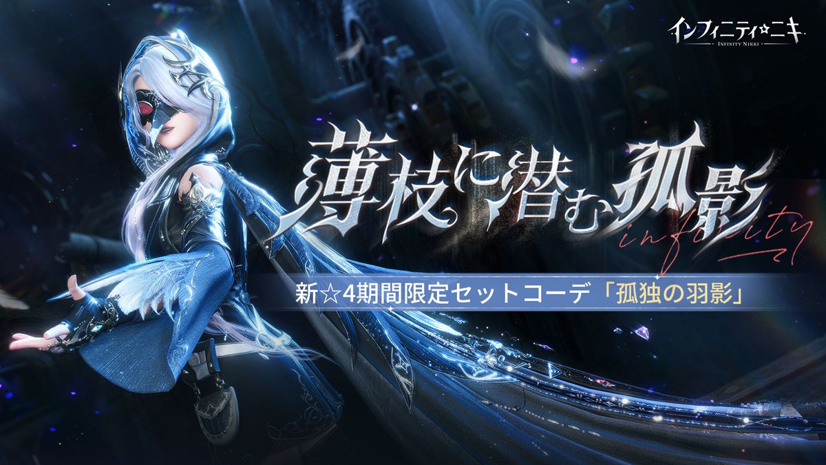 ♾️Ver2.1生命は詩となりて | 新共鳴開放 限定共鳴「薄枝に潜む孤影