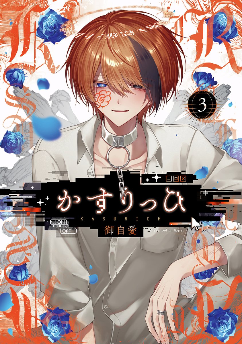 本】TSUTAYA限定特典／ 1月22日(木)頃発売 『#かすりっひ』3巻（通常版