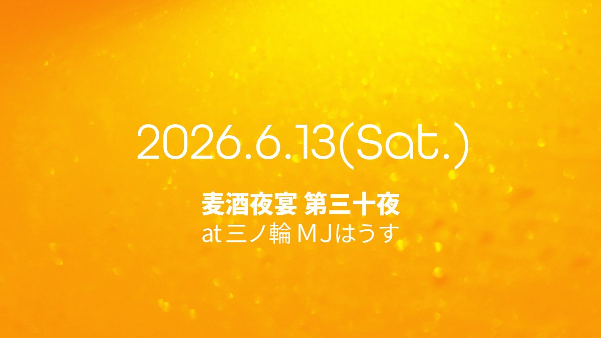 #麦酒夜宴 次回 第三十夜
2026.6.13(土)
東京・三ノ輪 MJはうす にて開催決定

是非とも皆様、予定と肝臓を空けておいてください。