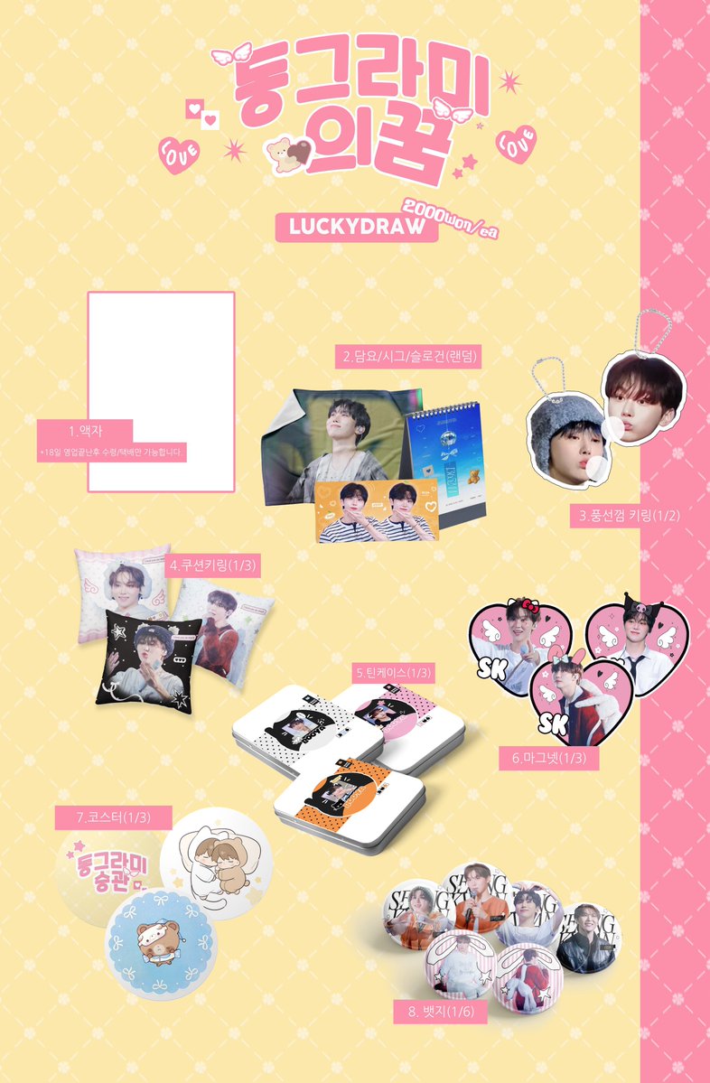 2026
#승관 #SEUNGKWAM
생일 카페 액자 및 굿즈 통판
~ 01.26

굿즈 bit.ly/SIGHT_GOODS
액자 bit.ly/SIGHT_FRAME
ⓒ 𝚜𝚒𝚐𝚑𝚝
-

#RT추첨 두분에게 선물을 드립니다☺️
감사합니다 🩷🧡💙