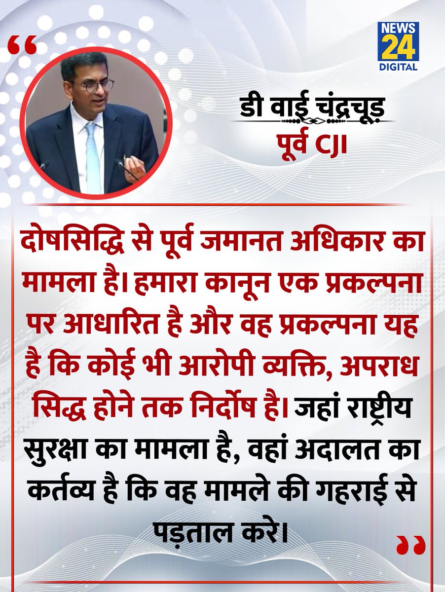 news24tvchannel's tweet image. "दोषसिद्धि से पूर्व जमानत अधिकार का मामला"

◆ उमर खालिद मामले पर पूर्व CJI चंद्रचूड़ का बड़ा बयान

#UmarKhalid | CJI Umar Khalid