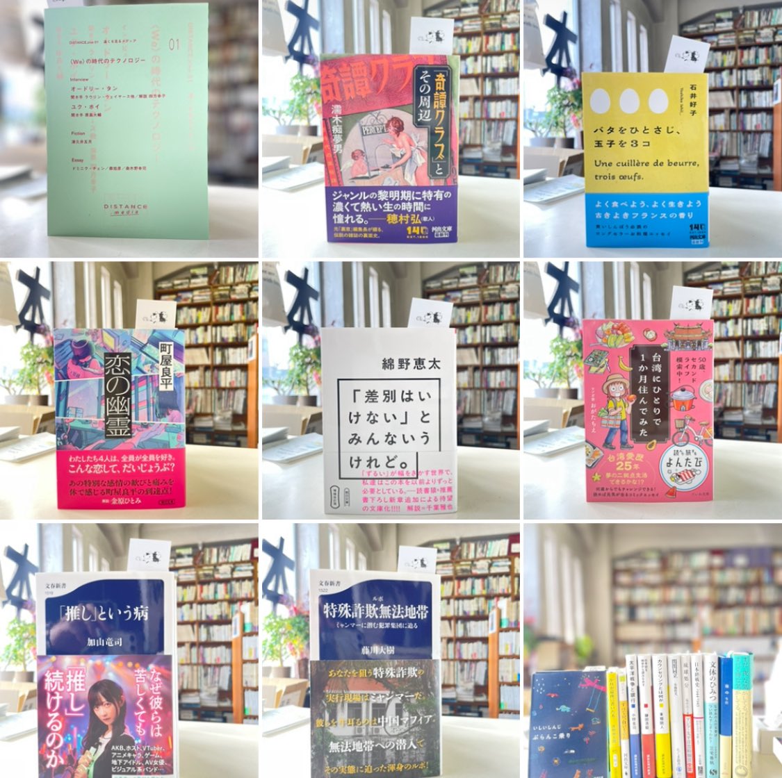 SHEEPSHEEPBOOKS's tweet photo. オープン。
本日の新入荷。
DISTANCE.zine 01　〈WE〉の時代のテクノロジー
「奇譚クラブ」とその周辺
バタをひとさじ、玉子を３コ
恋の幽霊
「差別はいけない」とみんないうけれど。
台湾にひとりで１か月住んでみた
「推し」という病
ルポ　特殊詐欺無法地帯

追加もいろいろ。 https://t.co/XUHf6plWSJ